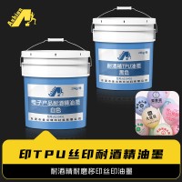 爱尚耐酒精磨擦500次丝印油墨  耐酒精高温油墨