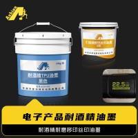 低温烘干耐酒精丝印油墨 爱尚耐酒精耐磨移印丝印油墨