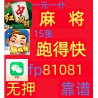 【连杠连花】一元一分跑得快广东红中麻将群