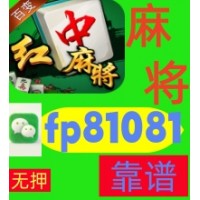 【神来之笔】广东红中麻将跑得快一元一分群